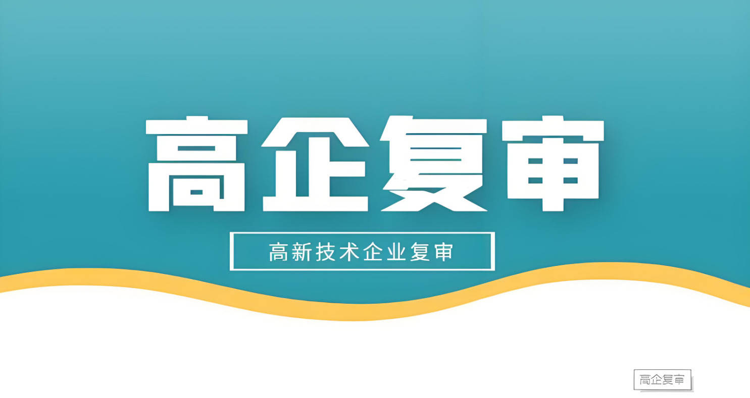 一文详解：国家高新技术企业复审流程、材料、条件以及好处全攻略