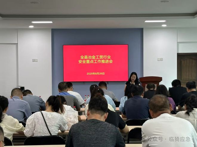 临猗县召开冶金工贸行业重点工作推进会暨第一响应人培训会